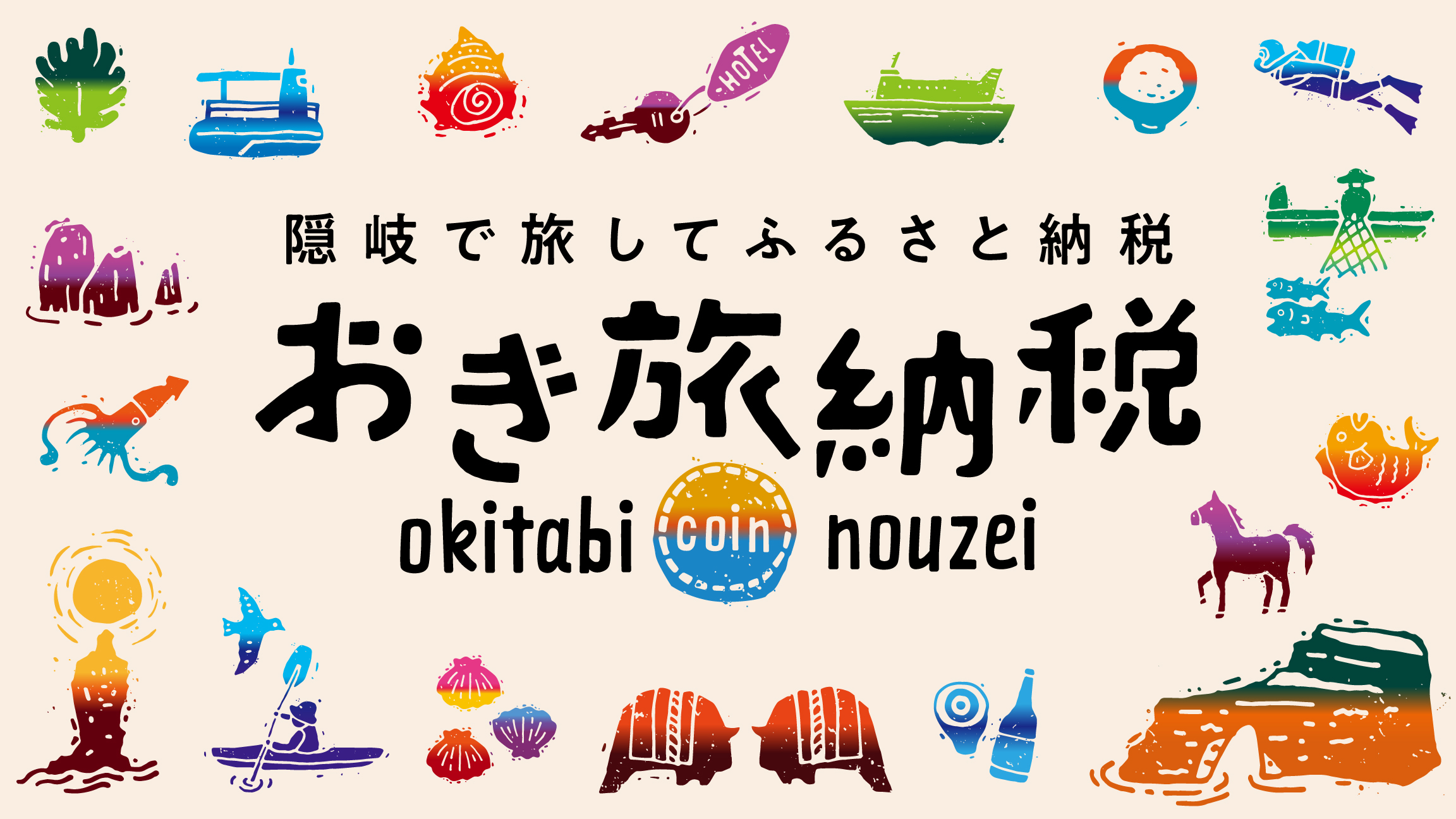 おき旅納税